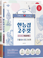 한국사능력검정시험 심화 1·2·3급 2주컷 핵심요약집+기출문제집 세트(전2권)