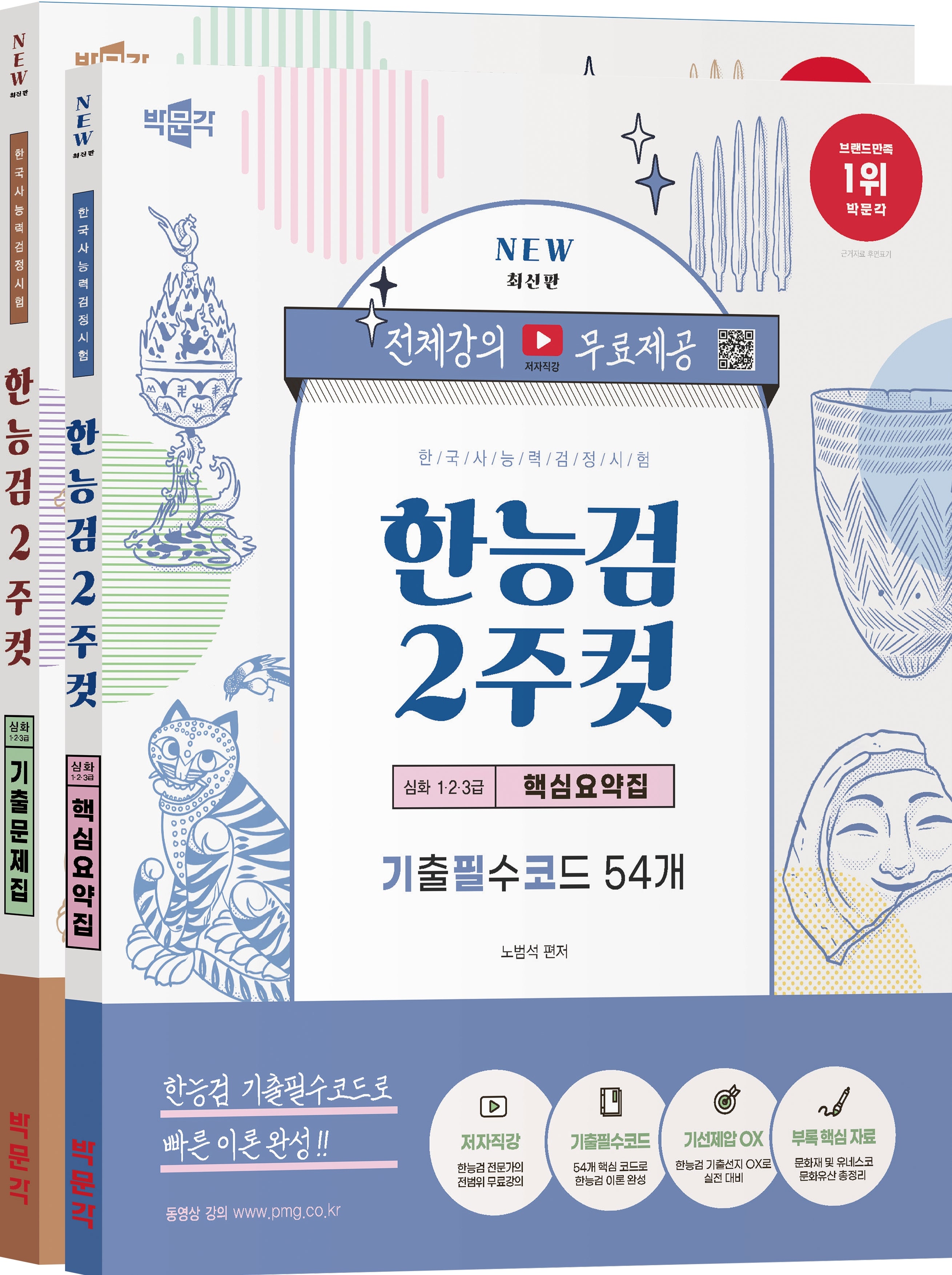 한국사능력검정시험 심화 1·2·3급 2주컷 핵심요약집+기출문제집 세트(전2권)