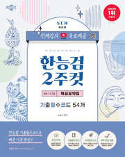 한국사능력검정시험 심화(1·2·3급) 2주컷 핵심요약집