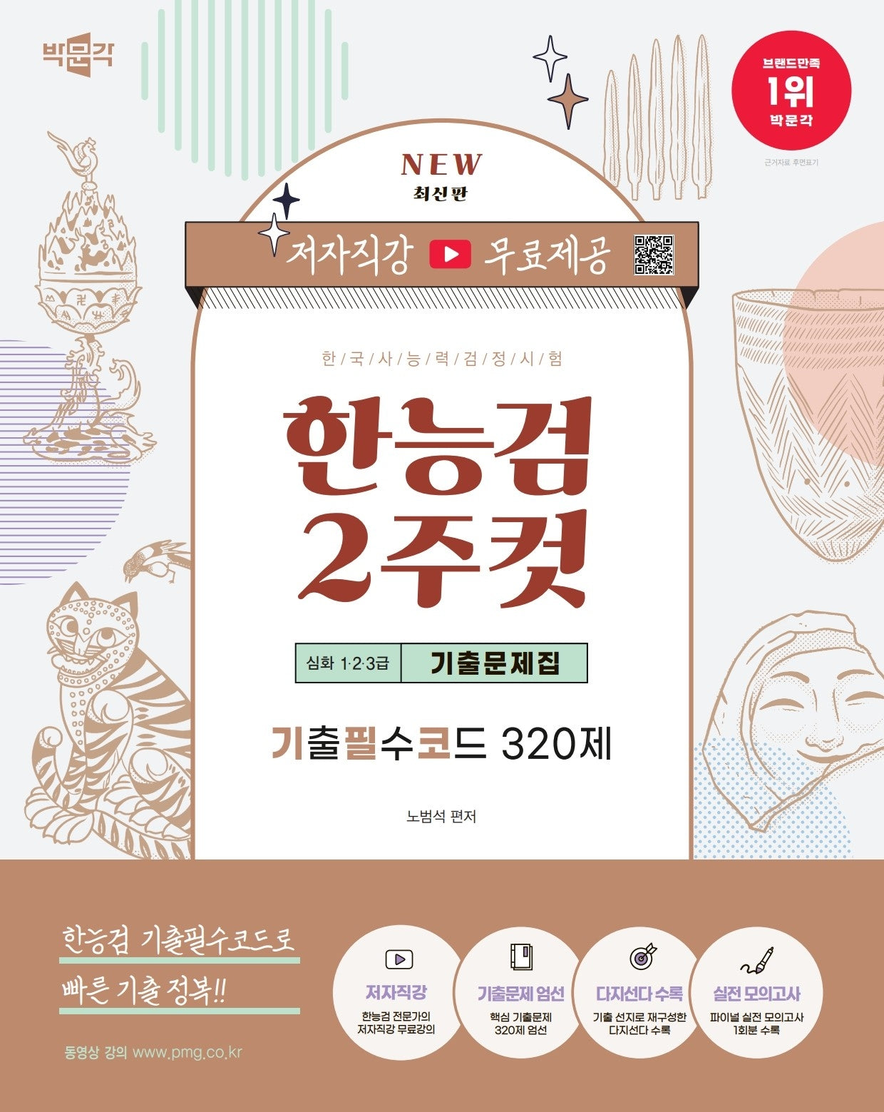 한국사능력검정시험 심화(1·2·3급) 2주컷 기출문제집