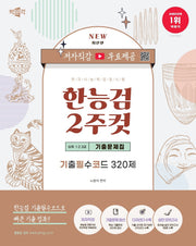 한국사능력검정시험 심화(1·2·3급) 2주컷 기출문제집