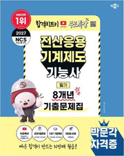2027 박문각 전산응용기계제도기능사 필기 8개년 기출문제집+무료특강