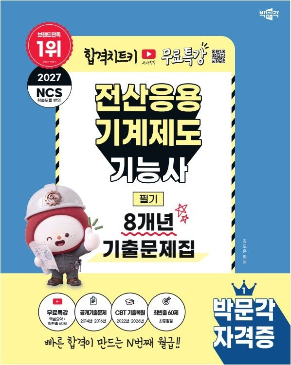 2027 박문각 전산응용기계제도기능사 필기 8개년 기출문제집+무료특강