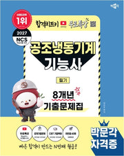 2027 박문각 공조냉동기계기능사 필기 8개년 기출문제집+무료특강