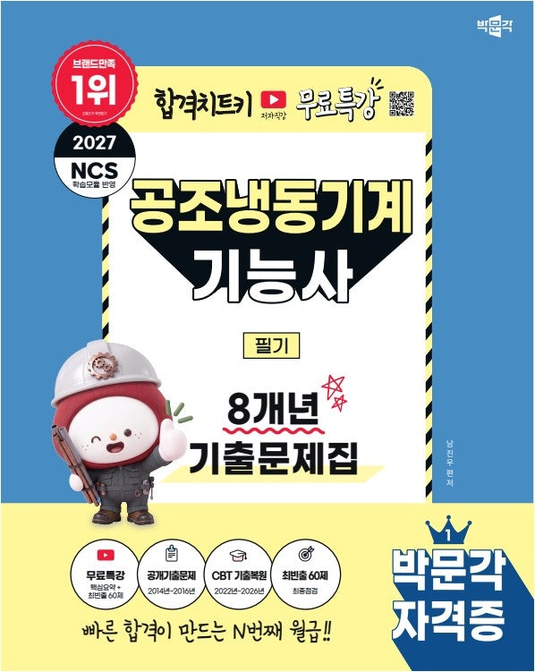 2027 박문각 공조냉동기계기능사 필기 8개년 기출문제집+무료특강