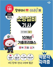 2027 박문각 소방설비기사(전기분야) 필기 10개년 기출프리패스(중복 기출 소거)