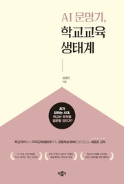 AI 문명기, 학교교육생태계