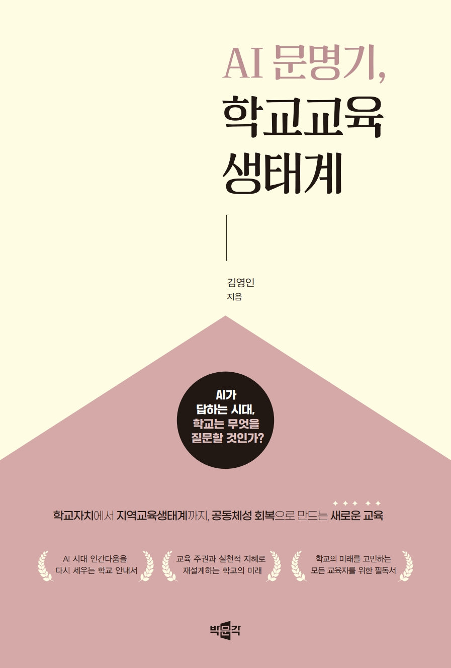 AI 문명기, 학교교육생태계