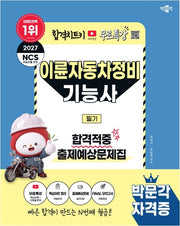 2027 박문각 이륜자동차정비기능사 필기 합격적중 출제예상문제+무료특강