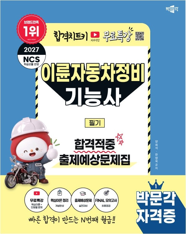 2027 박문각 이륜자동차정비기능사 필기 합격적중 출제예상문제+무료특강