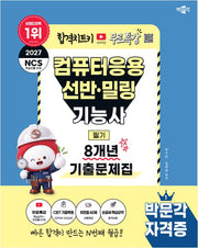 2027 박문각 컴퓨터응용선반 밀링기능사 필기 8개년 기출문제집+무료특강