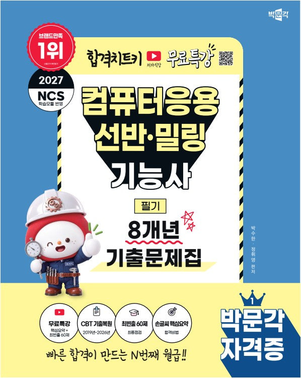 2027 박문각 컴퓨터응용선반 밀링기능사 필기 8개년 기출문제집+무료특강