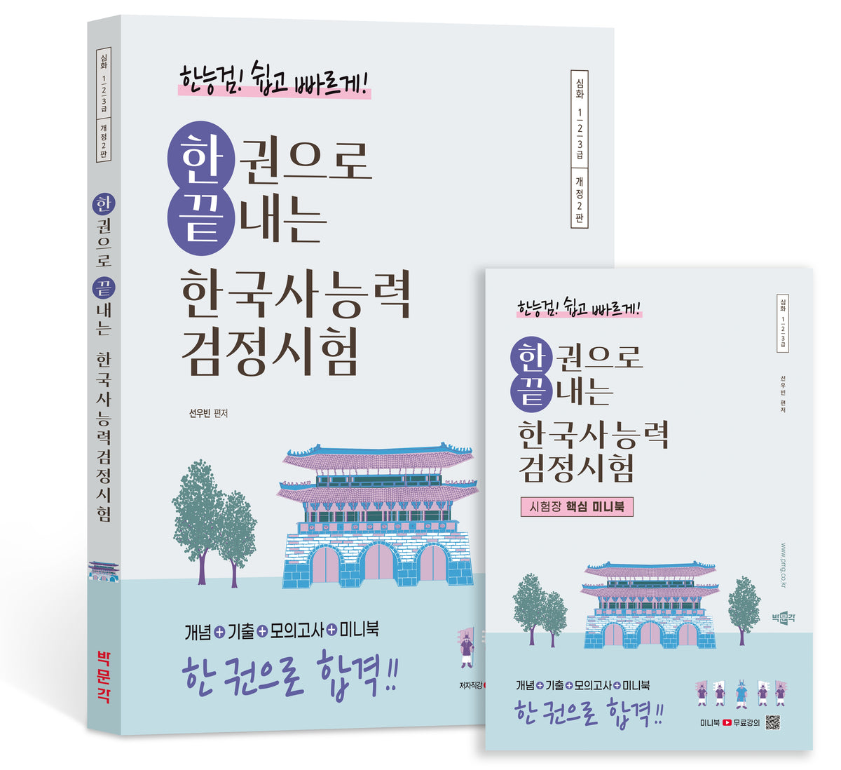 한권으로 끝내는 한국사능력검정시험 심화(개정판 2판)