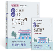 교원임용 한권으로 끝내는 한국사능력검정시험 심화