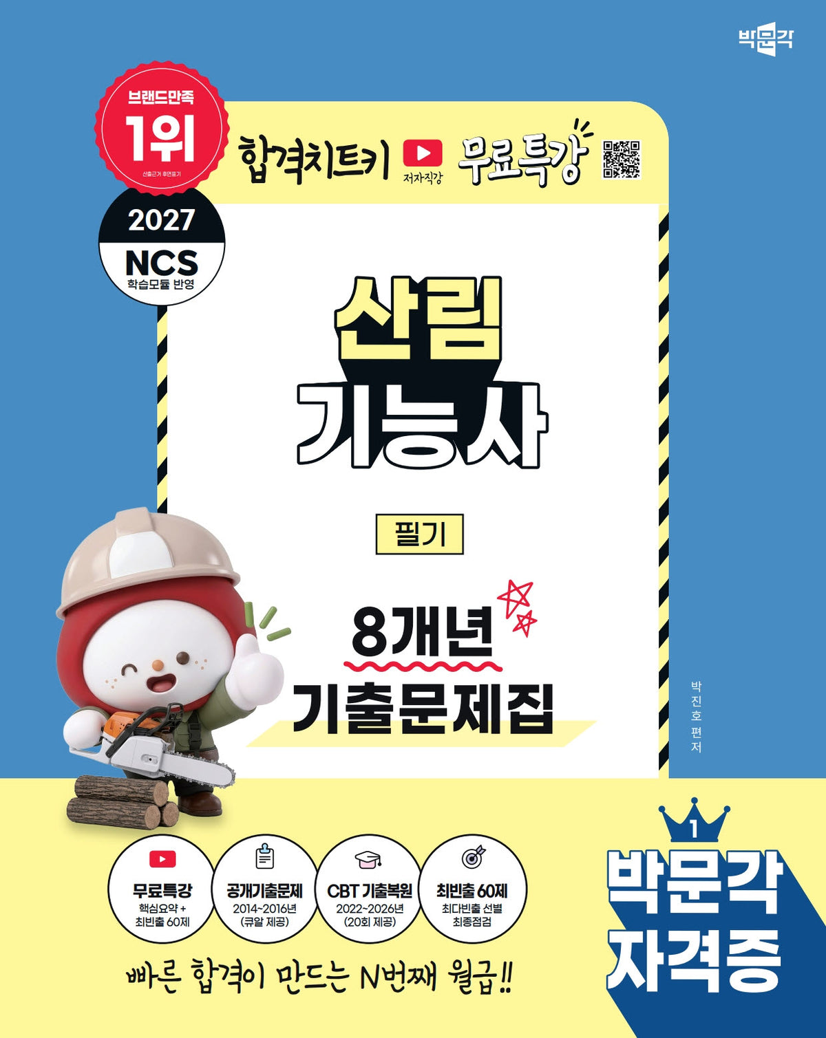 2027 박문각 산림기능사 필기 8개년 기출문제집+무료특강