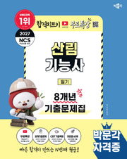 2027 박문각 산림기능사 필기 8개년 기출문제집+무료특강