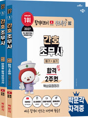 2027 박문각 간호조무사 필기+실기 (합격 2주컷+만점왕 합격모의고사) 세트(전2권)