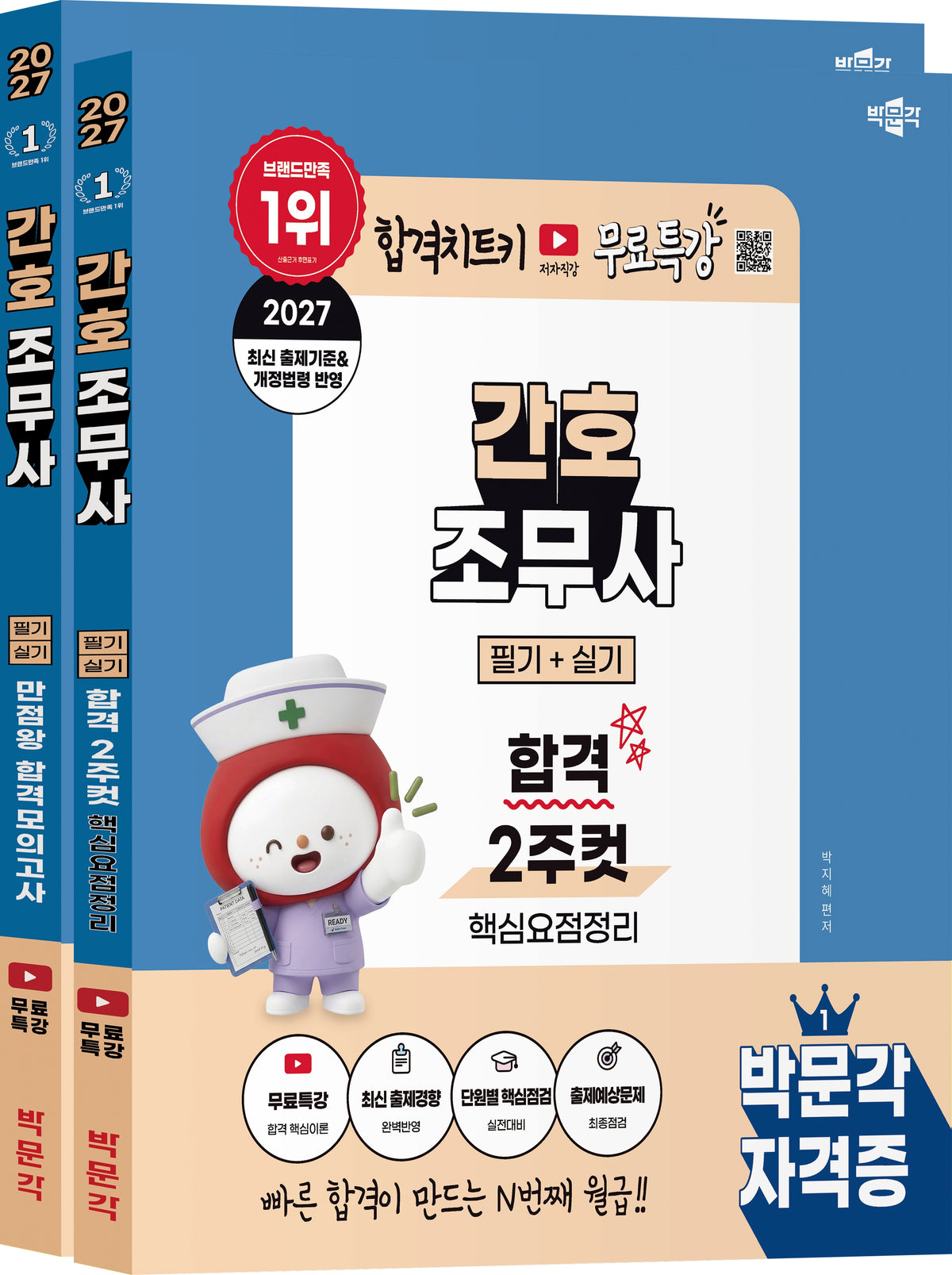 2027 박문각 간호조무사 필기+실기 (합격 2주컷+만점왕 합격모의고사) 세트(전2권)