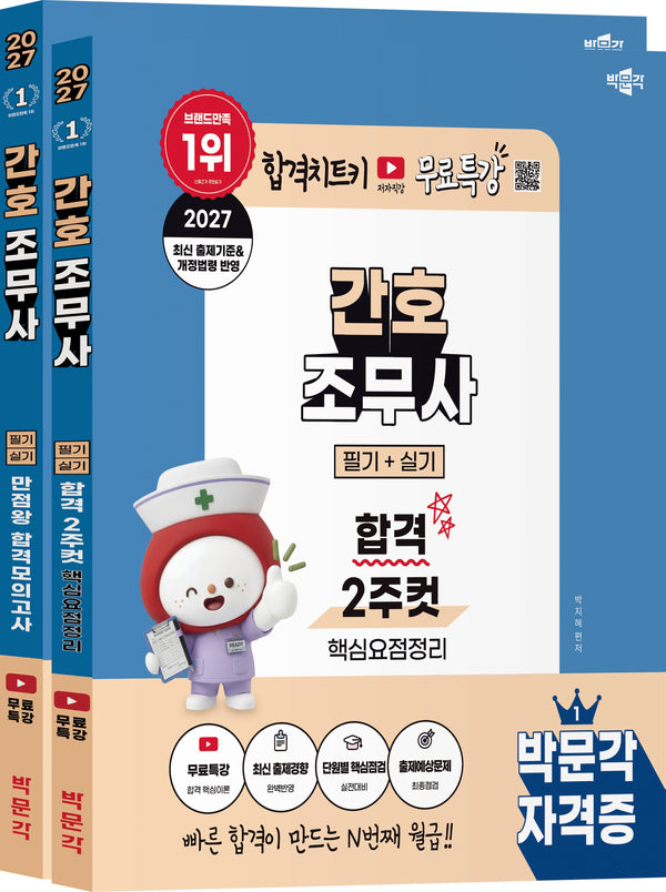 2027 박문각 간호조무사 필기+실기 (합격 2주컷+만점왕 합격모의고사) 세트(전2권)