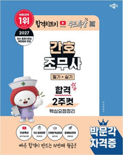 2027 박문각 간호조무사 필기+실기 합격 2주컷+무료특강