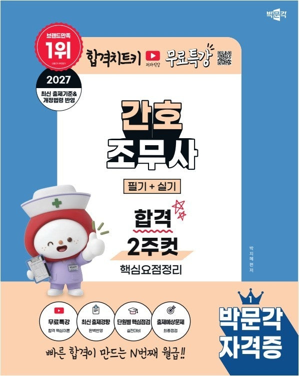 2027 박문각 간호조무사 필기+실기 합격 2주컷+무료특강
