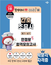 2027 박문각 간호조무사 필기+실기 만점왕 합격모의고사 +무료특강