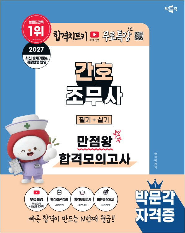 2027 박문각 간호조무사 필기+실기 만점왕 합격모의고사 +무료특강