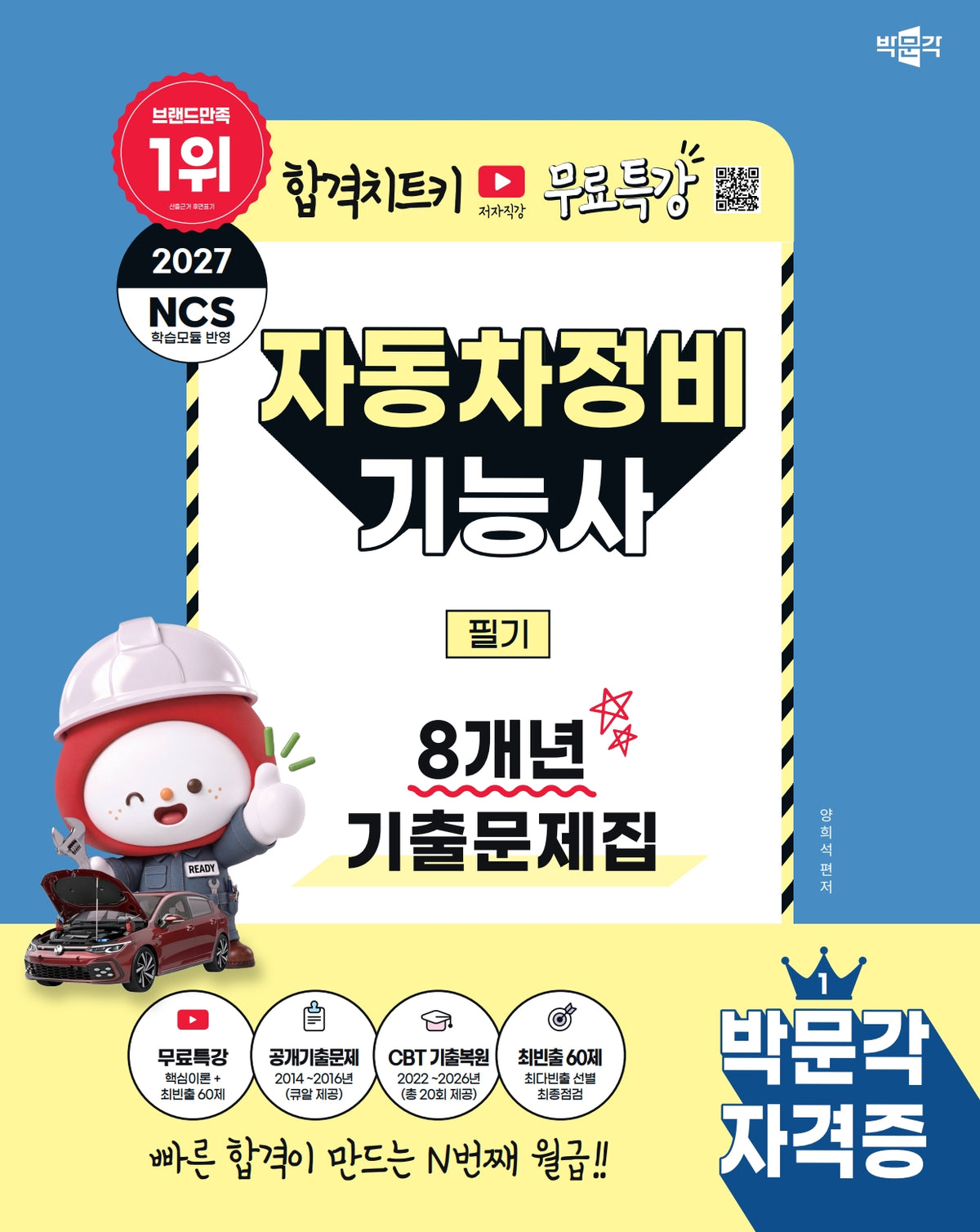 2027 박문각 자동차정비기능사 필기 8개년 기출문제집+무료특강