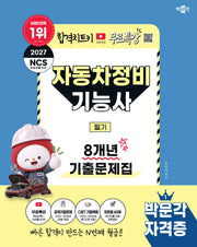 2027 박문각 자동차정비기능사 필기 8개년 기출문제집+무료특강