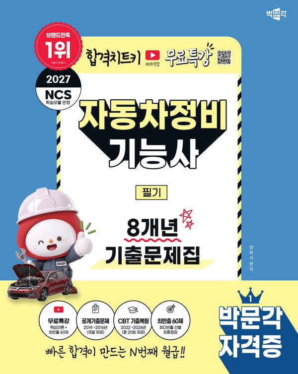 2027 박문각 자동차정비기능사 필기 8개년 기출문제집+무료특강