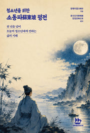 청소년을 위한 소동파 평전