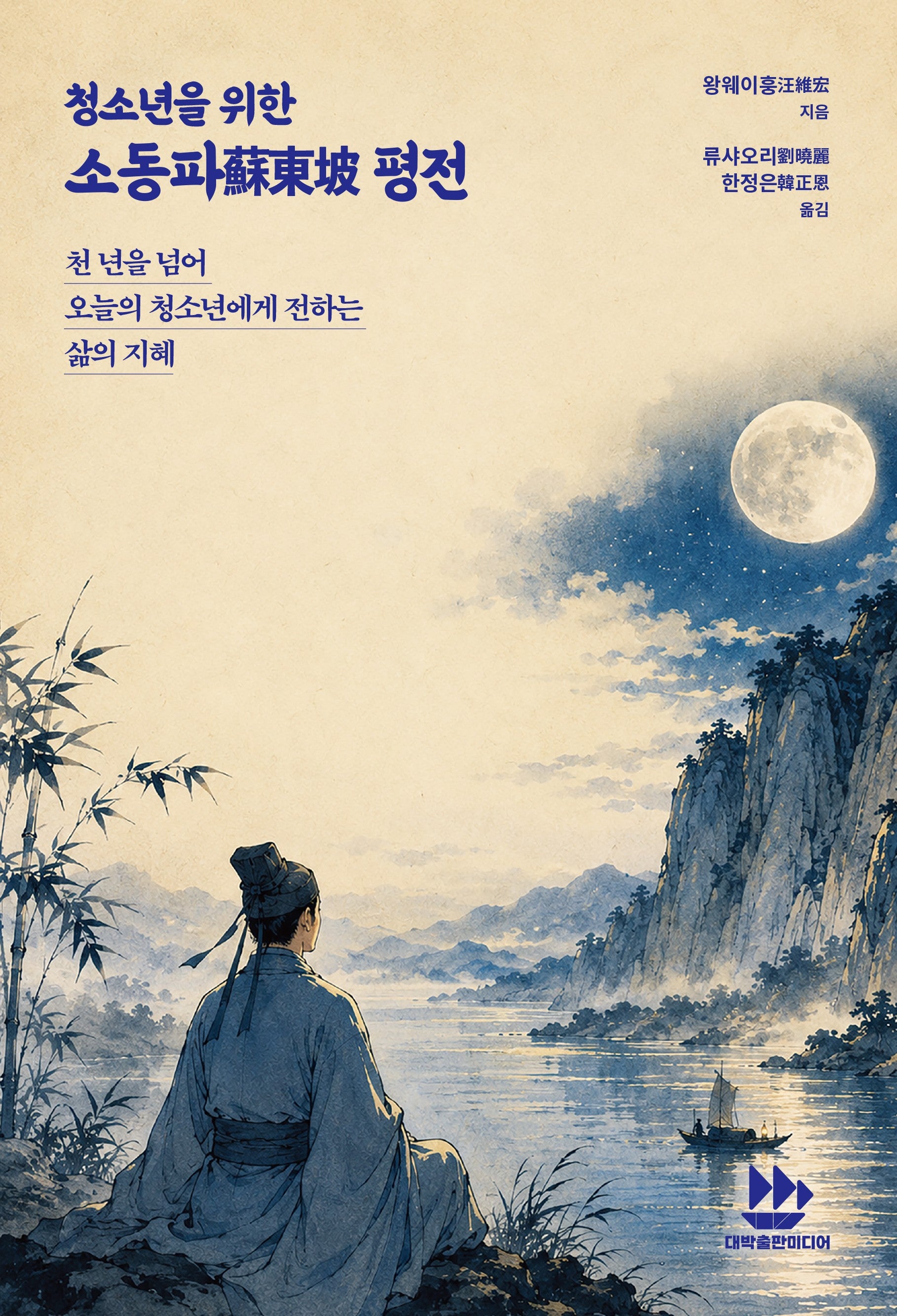 청소년을 위한 소동파 평전