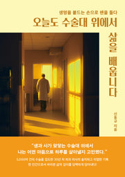 오늘도 수술대 위에서 삶을 배웁니다