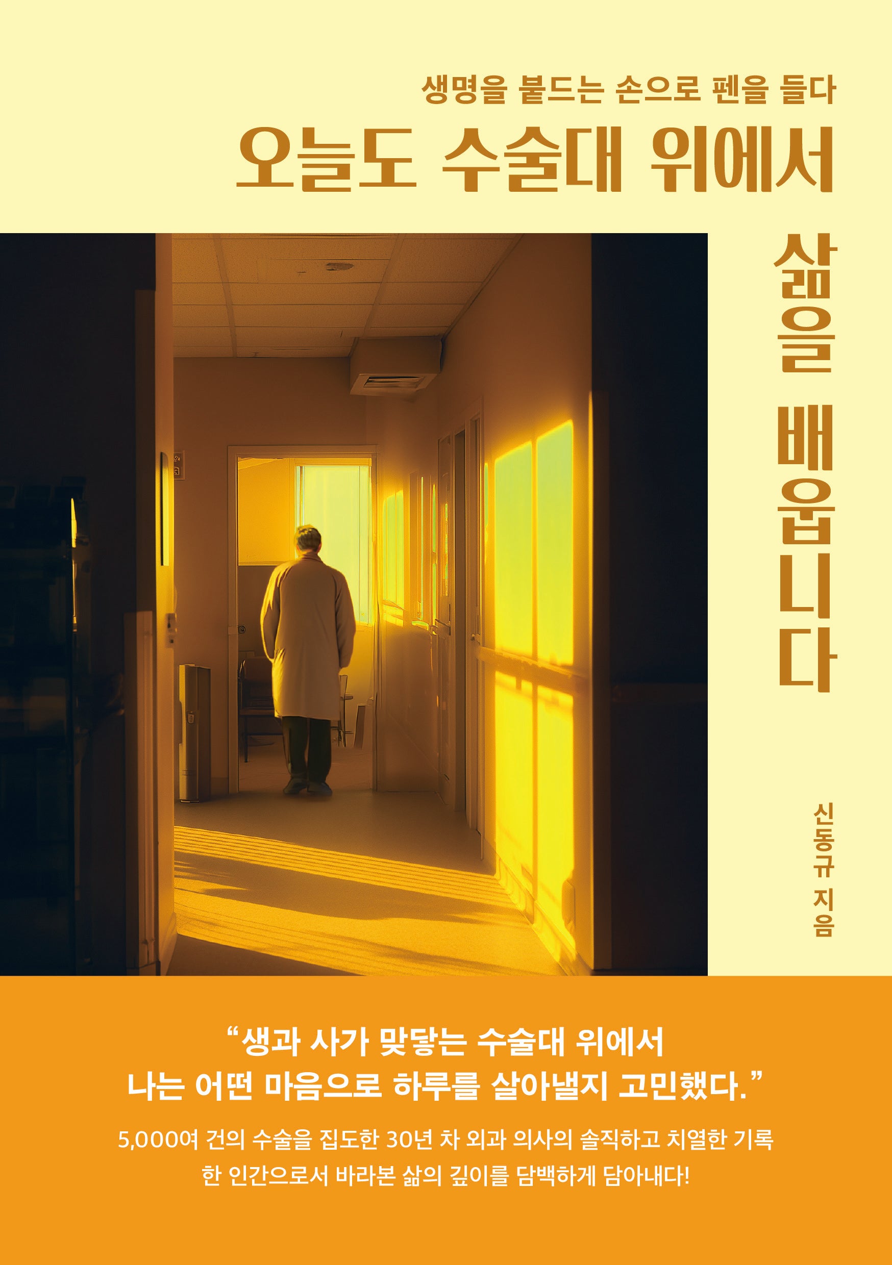 오늘도 수술대 위에서 삶을 배웁니다