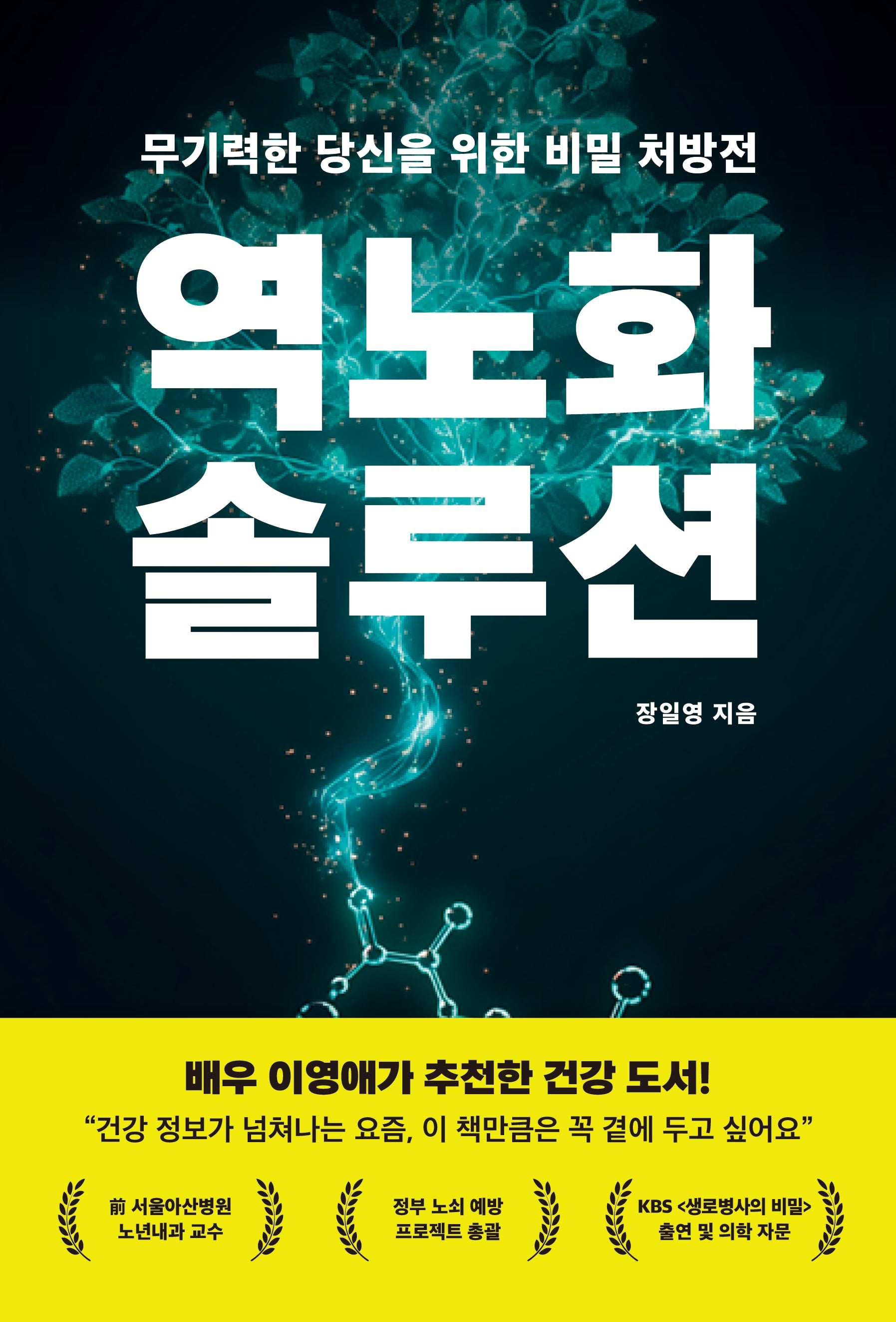 역노화 솔루션