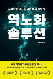 역노화 솔루션