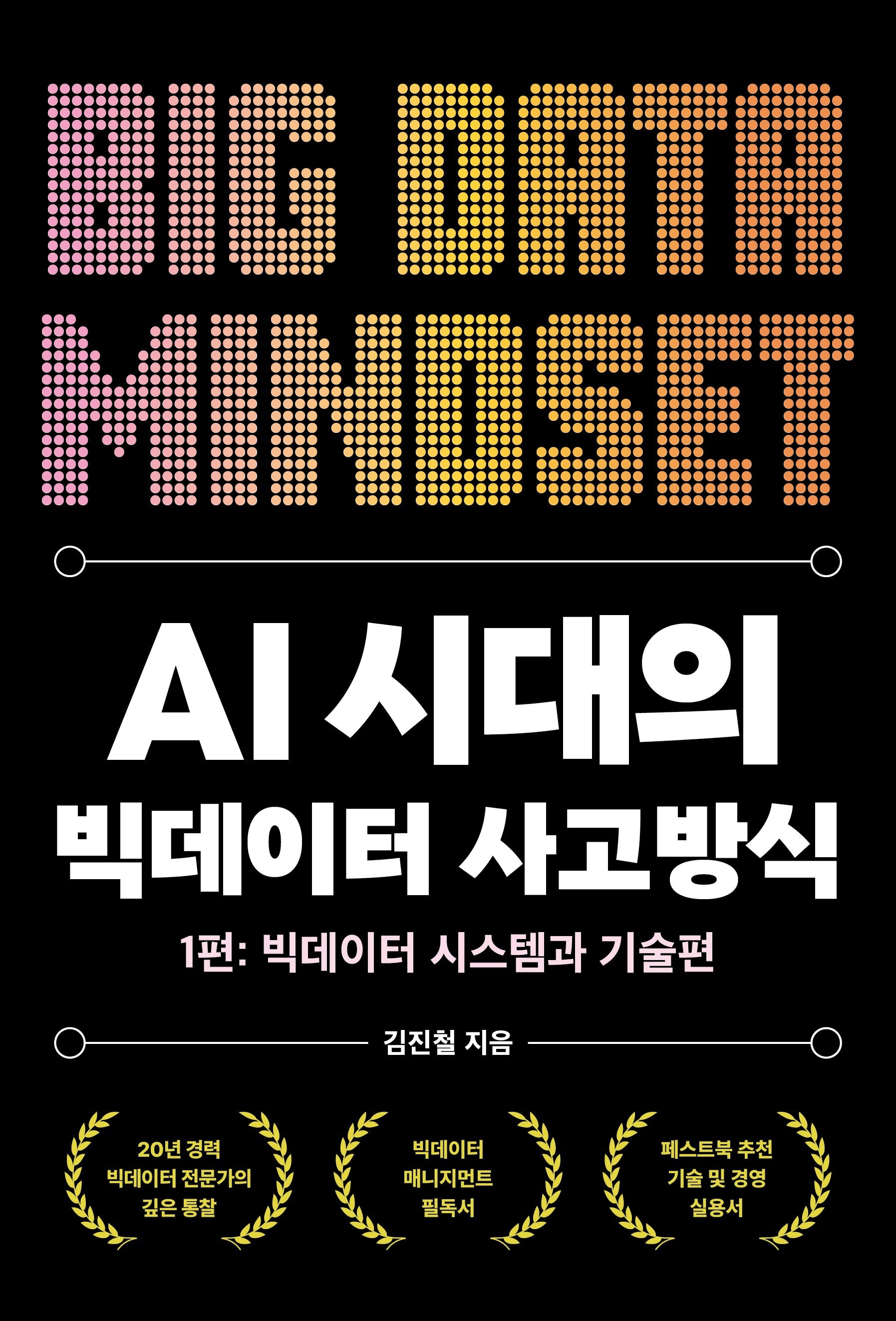 AI 시대의 빅데이터 사고방식