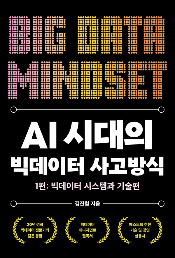 AI 시대의 빅데이터 사고방식