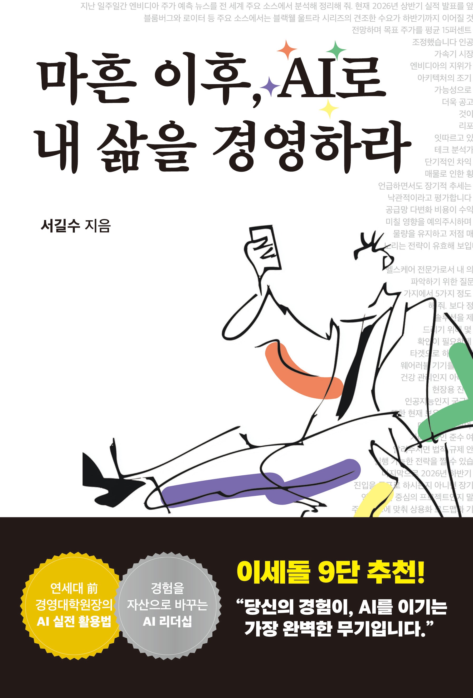 마흔 이후, AI로 내 삶을 경영하라