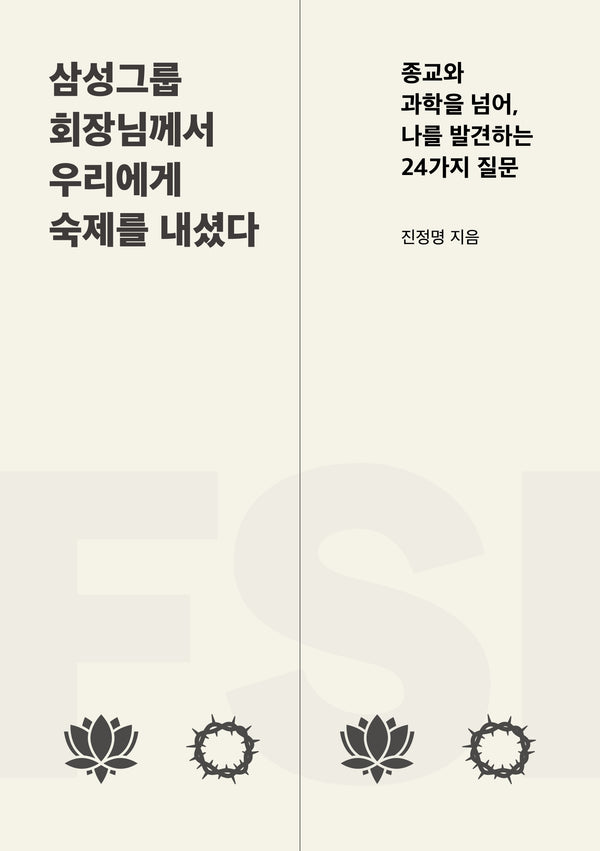 삼성그룹 회장님께서 우리에게 숙제를 내셨다