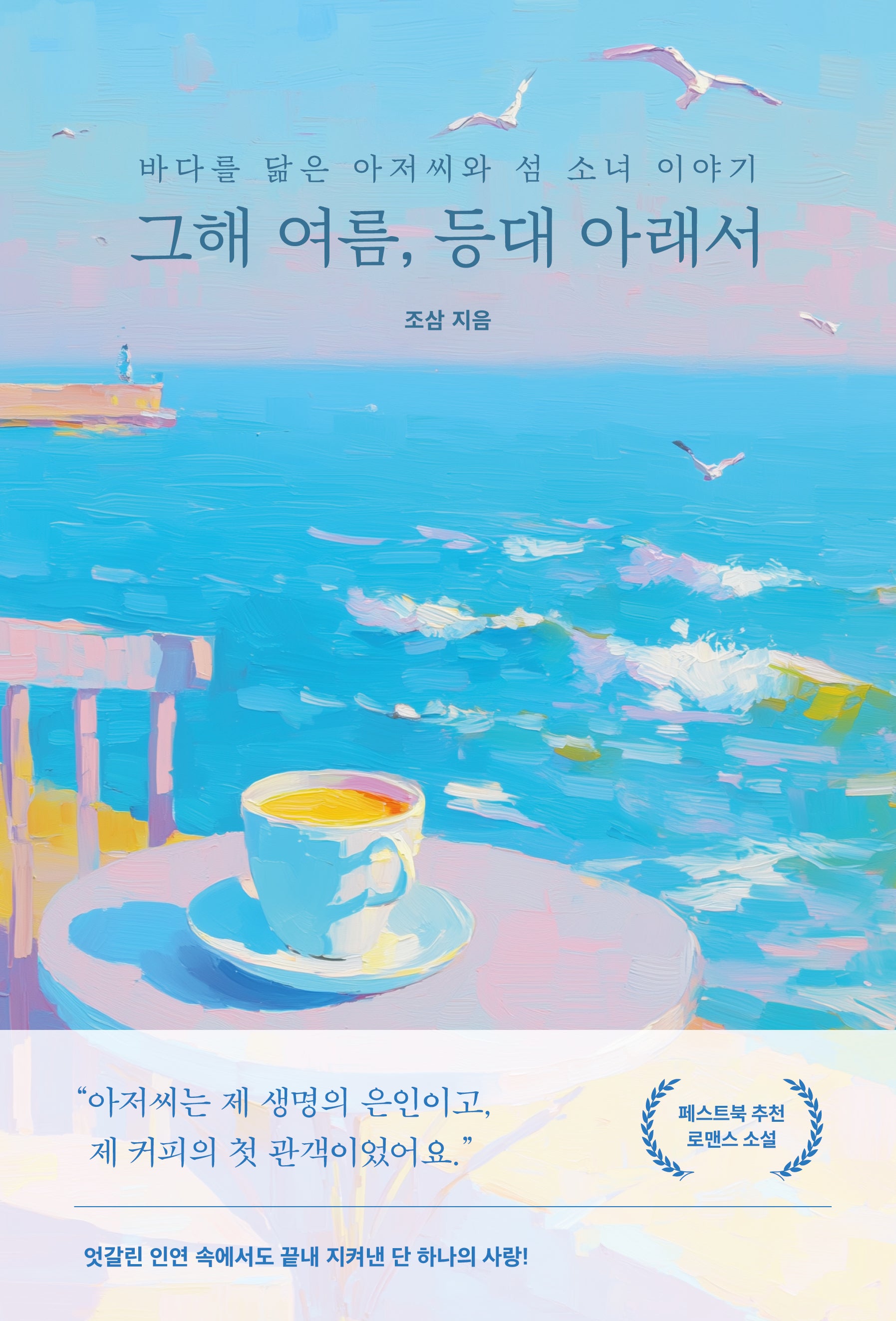그해 여름, 등대 아래서