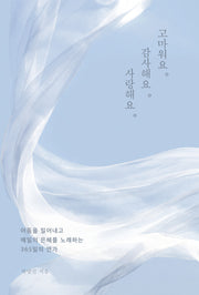 고마워요. 감사해요. 사랑해요.