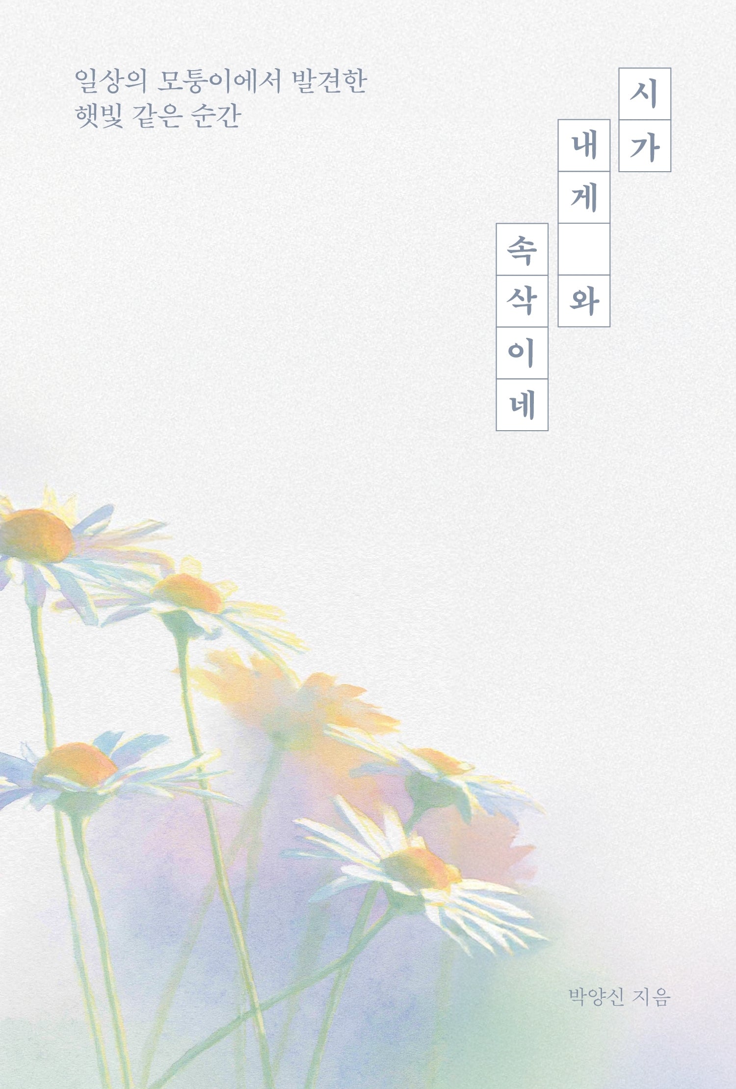 시가 내게 와 속삭이네