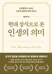 현대 상식으로 본 인생의 의미