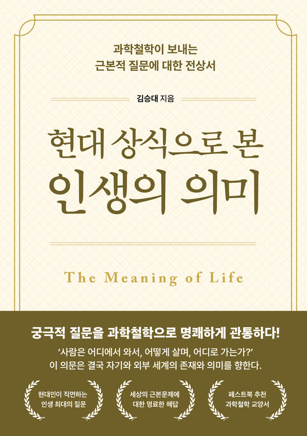 현대 상식으로 본 인생의 의미