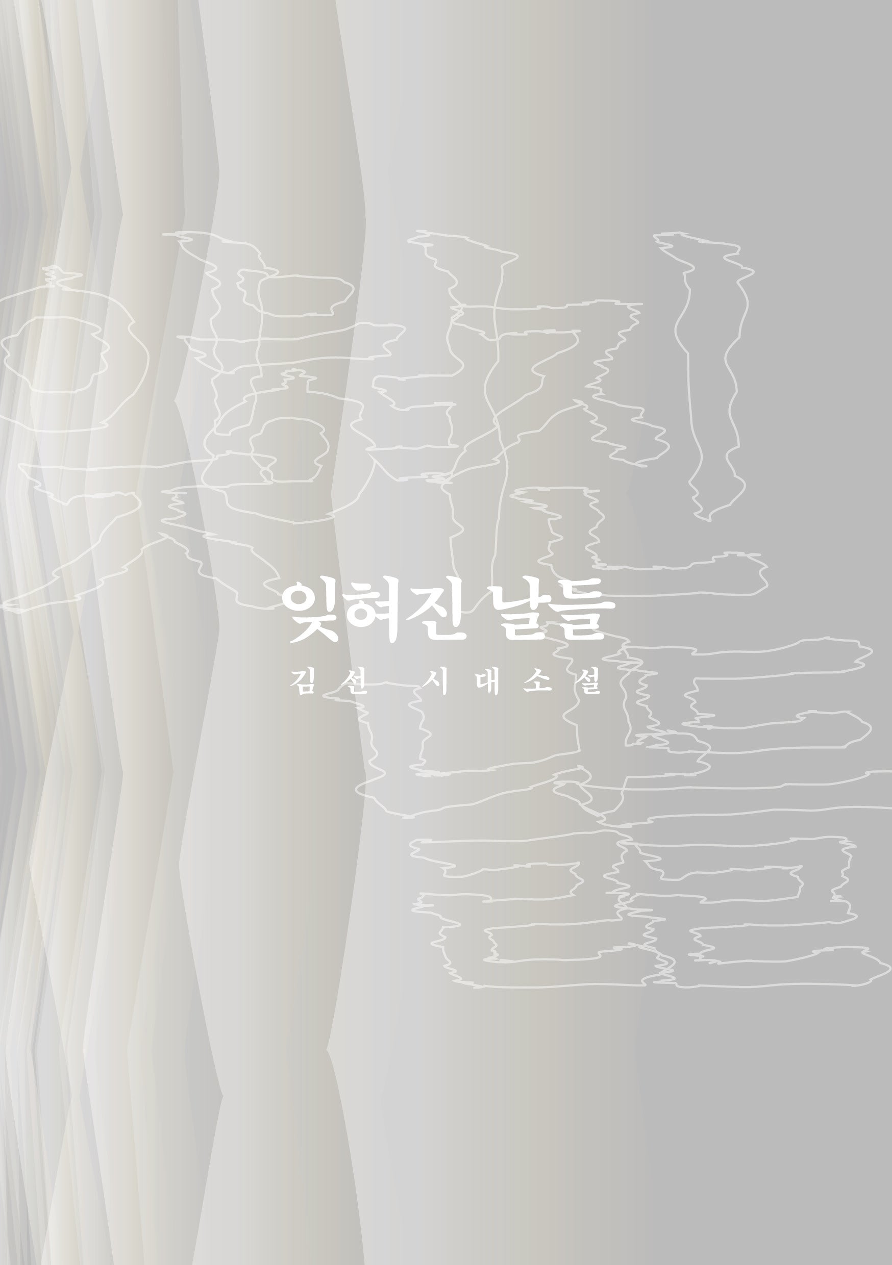 잊혀진 날들