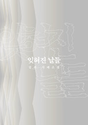 잊혀진 날들