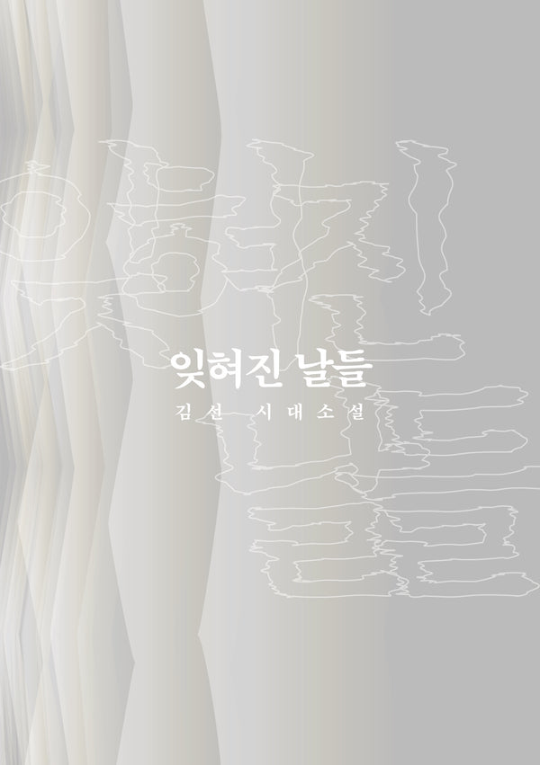 잊혀진 날들