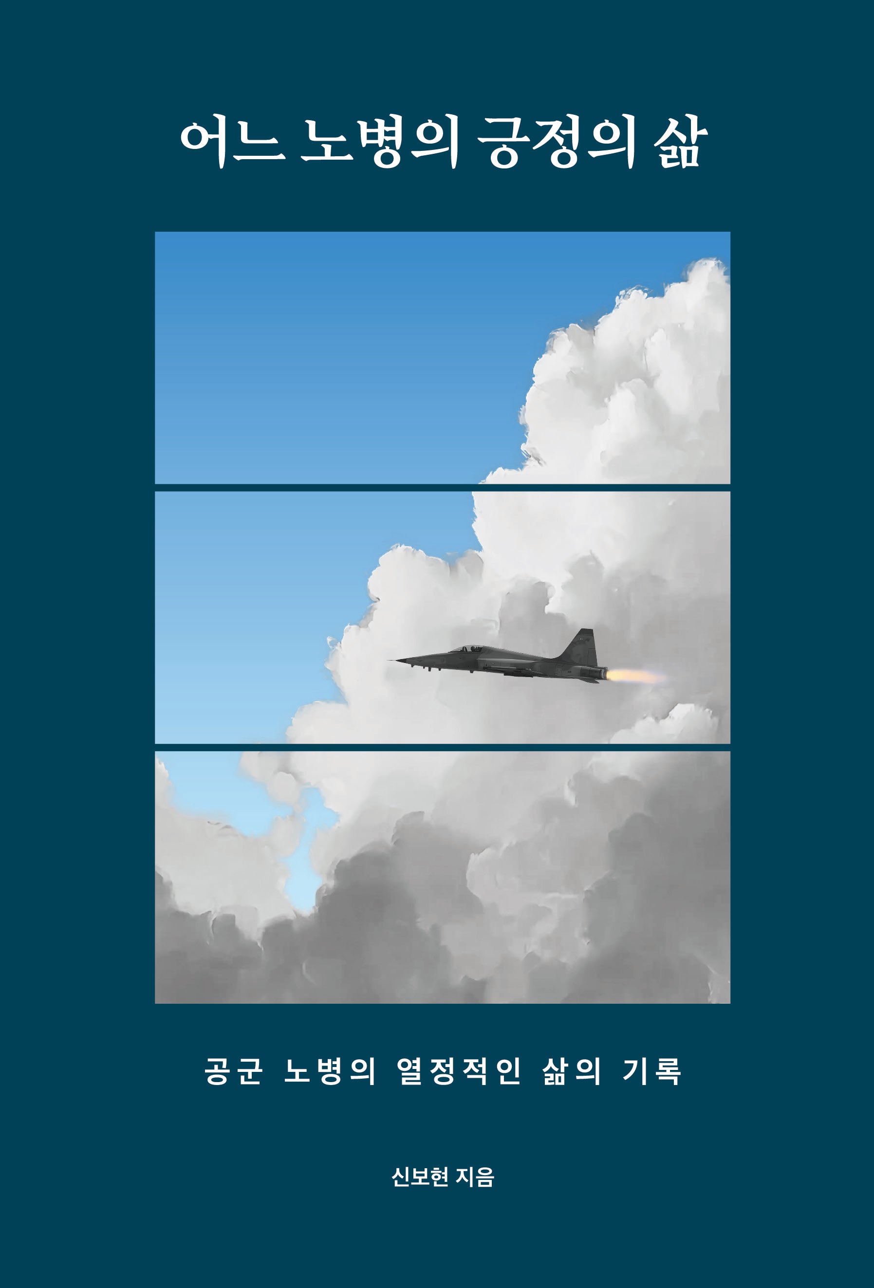 어느 노병의 긍정의 삶
