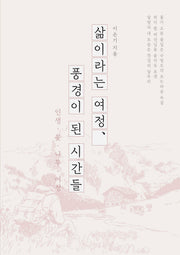 삶이라는 여정, 풍경이 된 시간들